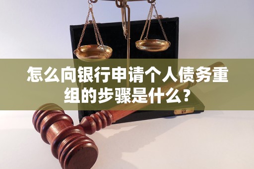 洛阳市怎么向银行申请个人债务重组的步骤是什么？